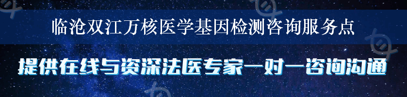 临沧双江万核医学基因检测咨询服务点